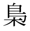 chouette kanji